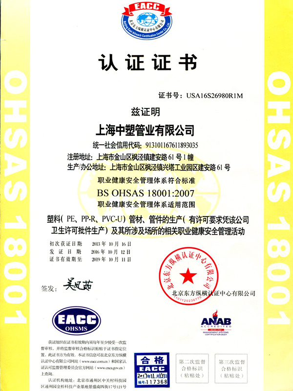 OHSA18001职业健康安全管理体系证书