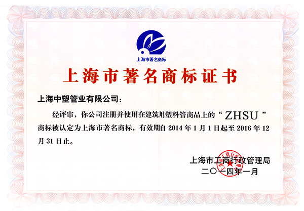 上海市著名商标证书